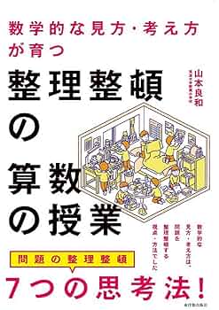 数学的な見方・考え方が育つ 整理整頓の算数の授業 | 山本 良和